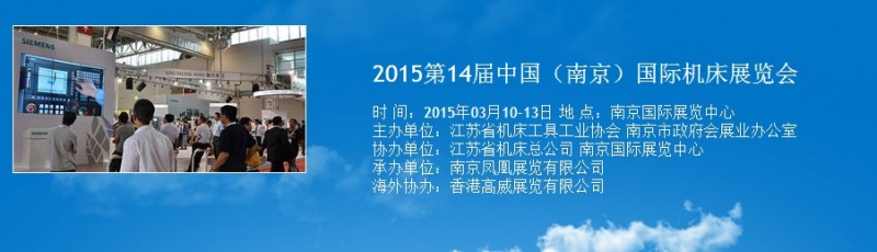 2015第14屆中國（南京）國際機(jī)床展覽會將于明年3月舉行