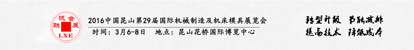 2016中國昆山第29屆聯(lián)訊國際機械制造及機床模具展覽會將于3月6日舉行