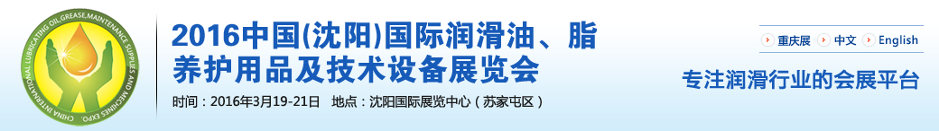 第七屆中國(沈陽)國際潤滑油、脂、養(yǎng)護用品將于3月19日舉行