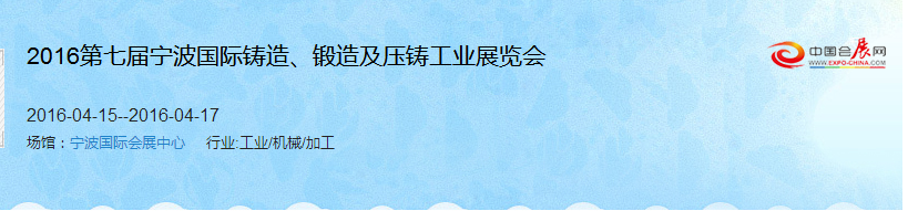 2016第七屆寧波國際鑄造、鍛造及壓鑄工業(yè)展覽會